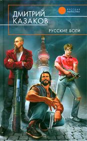 Книга - Русские боги.  Дмитрий Львович Казаков  - прочитать полностью в библиотеке КнигаГо