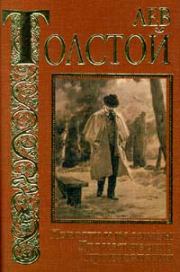 Книга - Первая русская книга для чтения.  Лев Николаевич Толстой  - прочитать полностью в библиотеке КнигаГо