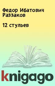 Книга - 12 стульев.  Федор Ибатович Раззаков  - прочитать полностью в библиотеке КнигаГо
