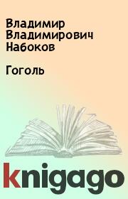 Книга - Гоголь.  Владимир Владимирович Набоков  - прочитать полностью в библиотеке КнигаГо