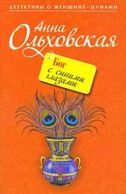 Книга - Бог с синими глазами.  Анна Николаевна Ольховская  - прочитать полностью в библиотеке КнигаГо