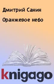 Книга - Оранжевое небо.  Дмитрий Санин  - прочитать полностью в библиотеке КнигаГо