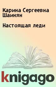 Книга - Настоящая леди.  Карина Сергеевна Шаинян  - прочитать полностью в библиотеке КнигаГо