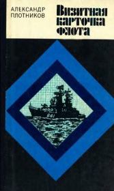 Книга - Визитная карточка флота.  Александр Николаевич Плотников  - прочитать полностью в библиотеке КнигаГо