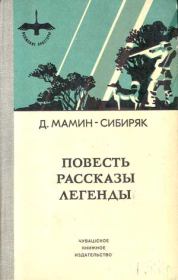 Книга - Избранные произведения для детей.  Дмитрий Наркисович Мамин-Сибиряк  - прочитать полностью в библиотеке КнигаГо