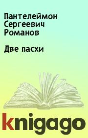 Книга - Две пасхи.  Пантелеймон Сергеевич Романов  - прочитать полностью в библиотеке КнигаГо