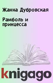 Книга - Рамболь и принцесса.  Жанна Дубровская  - прочитать полностью в библиотеке КнигаГо