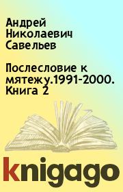 Послесловие к мятежу.1991-2000. Книга 2. Андрей Николаевич Савельев