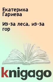 Книга - Из-за леса, из-за гор.  Екатерина Гариева  - прочитать полностью в библиотеке КнигаГо