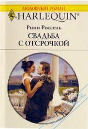 Книга - Свадьба с отсрочкой.  Рини Россель  - прочитать полностью в библиотеке КнигаГо