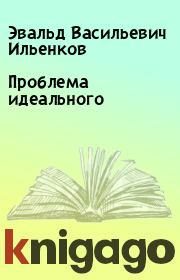 Книга - Проблема идеального.  Эвальд Васильевич Ильенков  - прочитать полностью в библиотеке КнигаГо