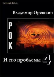Книга - Рок И его проблемы-4.  Владимир Николаевич Орешкин  - прочитать полностью в библиотеке КнигаГо