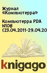 Книга - Компьютерра PDA N108 (23.04.2011-29.04.2011).   Журнал «Компьютерра»  - прочитать полностью в библиотеке КнигаГо