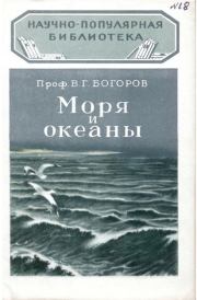Книга - Моря и океаны.  В Г Богоров  - прочитать полностью в библиотеке КнигаГо