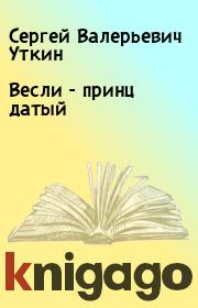 Книга - Весли - принц датый.  Сергей Валерьевич Уткин  - прочитать полностью в библиотеке КнигаГо