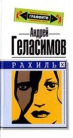 Книга - Рахиль 2004.  Андрей Валерьевич Геласимов  - прочитать полностью в библиотеке КнигаГо
