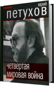 Книга - Четвертая мировая война.  Юрий Дмитриевич Петухов  - прочитать полностью в библиотеке КнигаГо