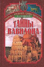 Тайны Вавилона . Виталий Александрович Белявский