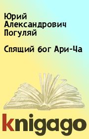 Книга - Спящий бог Ари-Ча.  Юрий Александрович Погуляй  - прочитать полностью в библиотеке КнигаГо