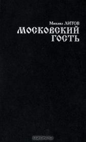 Книга - Московский гость.  Михаил Литов  - прочитать полностью в библиотеке КнигаГо