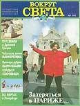 Журнал "Вокруг Света" №1  за 1997 год.  Журнал «Вокруг Света»