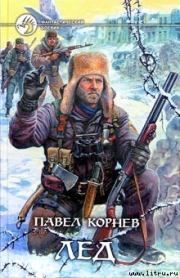 Книга - Лед.  Павел Николаевич Корнев  - прочитать полностью в библиотеке КнигаГо