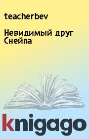 Книга - Невидимый друг Снейпа.   teacherbev  - прочитать полностью в библиотеке КнигаГо