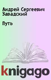 Книга - Путь.  Андрей Сергеевич Завадский  - прочитать полностью в библиотеке КнигаГо