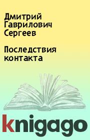 Книга - Последствия контакта.  Дмитрий Гаврилович Сергеев  - прочитать полностью в библиотеке КнигаГо