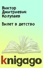 Книга - Билет в детство.  Виктор Дмитриевич Колупаев  - прочитать полностью в библиотеке КнигаГо