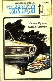 Библиотечка журнала «Советская милиция» 4(34), 1985. Семен Георгиевич Курило