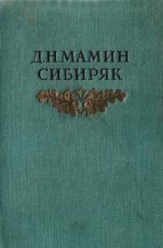Книга - Хлеб.  Дмитрий Наркисович Мамин-Сибиряк  - прочитать полностью в библиотеке КнигаГо