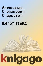 Книга - Шепот звезд.  Александр Степанович Старостин  - прочитать полностью в библиотеке КнигаГо