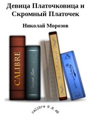 Книга - Девица Платочковица и Скромный Платочек.  Николай Владимирович Морозов  - прочитать полностью в библиотеке КнигаГо