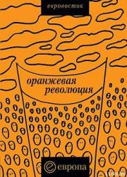 Книга - «Оранжевая революция». Украинская версия.   Коллектив авторов  - прочитать полностью в библиотеке КнигаГо