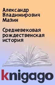 Средневековая рождественская история. Александр Владимирович Мазин