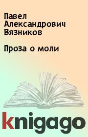 Книга - Проза о моли.  Павел Александрович Вязников  - прочитать полностью в библиотеке КнигаГо