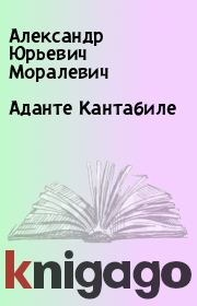 Книга - Аданте Кантабиле.  Александр Юрьевич Моралевич  - прочитать полностью в библиотеке КнигаГо