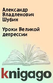 Книга - Уроки Великой депрессии.  Александр Владленович Шубин  - прочитать полностью в библиотеке КнигаГо