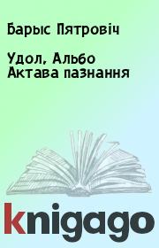 Книга - Удол, Альбо Актава пазнання.  Барыс Пятровіч  - прочитать полностью в библиотеке КнигаГо