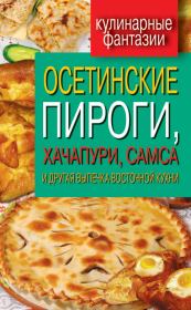 Книга - Осетинские пироги, хачапури, самса и другая выпечка восточной кухни.  Гера Марксовна Треер  - прочитать полностью в библиотеке КнигаГо