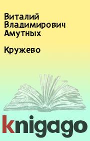 Книга - Кружево.  Виталий Владимирович Амутных  - прочитать полностью в библиотеке КнигаГо