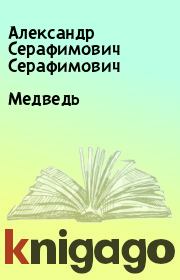 Книга - Медведь.  Александр Серафимович Серафимович  - прочитать полностью в библиотеке КнигаГо