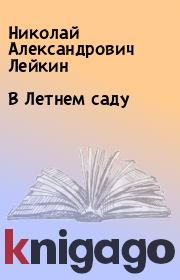 Книга - В Летнем саду.  Николай Александрович Лейкин  - прочитать полностью в библиотеке КнигаГо