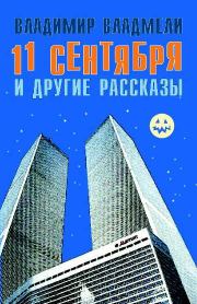 Книга - 11 сентября и другие рассказы.  Владимир Владмели  - прочитать полностью в библиотеке КнигаГо