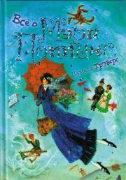 Книга - Мэри Поппинс от A до Я.  Памела Линдон Трэверс  - прочитать полностью в библиотеке КнигаГо