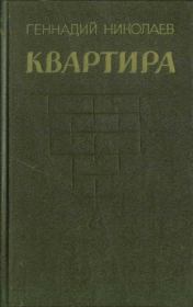 Книга - Квартира.  Геннадий Философович Николаев  - прочитать полностью в библиотеке КнигаГо