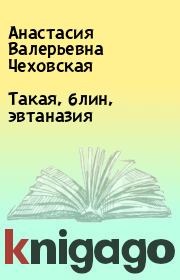 Книга - Такая, блин, эвтаназия.  Анастасия Валерьевна Чеховская  - прочитать полностью в библиотеке КнигаГо