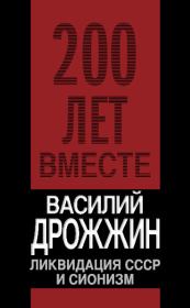 Книга - Ликвидация СССР и сионизм.  Василий Алексеевич Дрожжин  - прочитать полностью в библиотеке КнигаГо