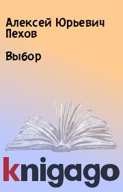 Книга - Выбор.  Алексей Юрьевич Пехов  - прочитать полностью в библиотеке КнигаГо